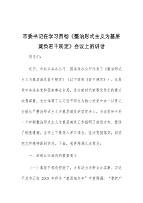 (领导讲话)市委书记在学习贯彻整治形式主义为基层减负若干规定会议上的讲话