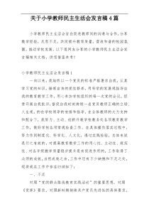 关于小学教师民主生活会发言稿4篇