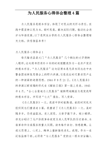 为人民服务心得体会整理4篇