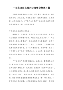 干在实处走在前列心得体会集聚4篇