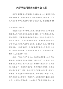 关于学法用法的心得体会4篇