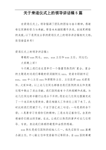 关于荣退仪式上的领导讲话稿5篇