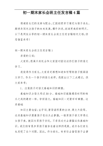 初一期末家长会班主任发言稿4篇