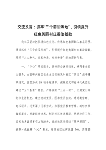 (领导发言)交流发言抓牢三个前沿阵地引领提升红色美丽村庄善治指数