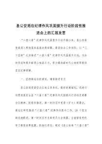 (领导发言)县公安局在纪律作风巩固提升行动阶段性推进会上的汇报发言