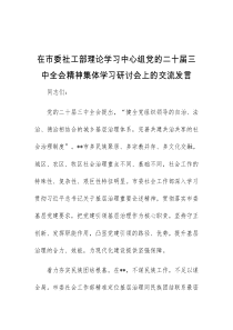 (领导发言)在市委社工部理论学习中心组党的二十届三中全会精神集体学习研讨会上的交流发言