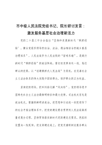 (领导发言)市中级人民法院党组书记院长研讨发言激发服务基层社会治理新活力