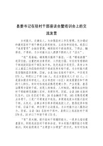 (领导发言)县委书记在驻村干部座谈会暨培训会上的交流发言