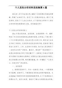 个人党性分析材料党校集聚4篇