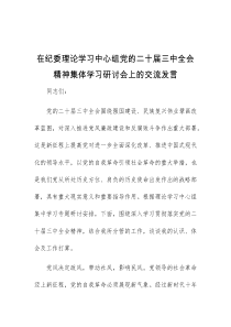 (领导发言)在纪委理论学习中心组党的二十届三中全会精神集体学习研讨会上的交流发言