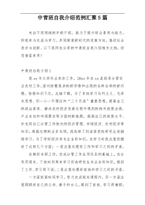 中青班自我介绍范例汇聚5篇