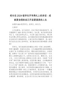 (讲话稿)校长在2024级学生开学典礼上的讲话成就更自信的自己开启更滚烫的人生