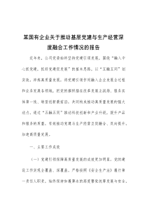 某国有企业关于推动基层党建与生产经营深度融合工作情况的报告