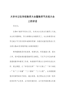 (讲话稿)大学书记在学校教师大会暨教师节庆祝大会上的讲话