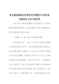 (领导发言)县交通运输局在纪律作风巩固提升行动阶段性推进会上的汇报发言