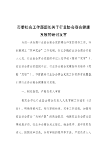 (领导发言)市委社会工作部部长关于行业协会商会健康发展的研讨发言