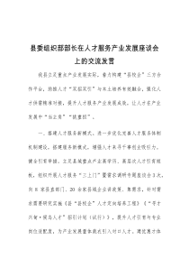 (领导发言)县委组织部部长在人才服务产业发展座谈会上的交流发言