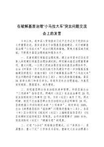 (领导发言)在破解基层治理小马拉大车突出问题交流会上的发言