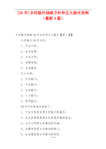 [20字]乡村振兴战略方针和五大振兴范例（最新4篇）