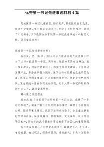 优秀第一书记先进事迹材料4篇