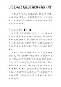 大专生毕业自我鉴定范例汇聚【最新4篇】