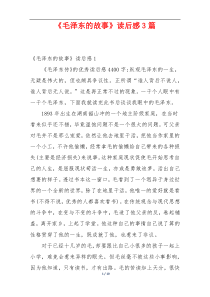 《毛泽东的故事》读后感3篇