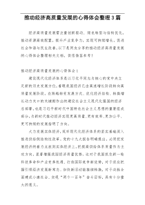 推动经济高质量发展的心得体会整理3篇