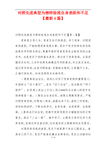 对照先进典型为榜样检视自身差距和不足【最新4篇】