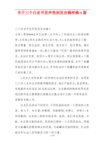 关于三个白皮书发声亮剑发言稿样稿4篇