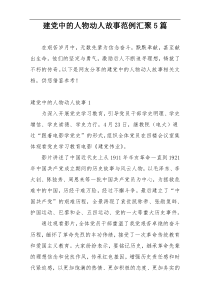 建党中的人物动人故事范例汇聚5篇