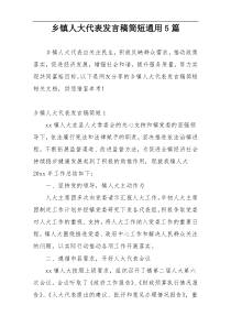 乡镇人大代表发言稿简短通用5篇