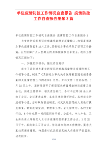 单位疫情防控工作情况自查报告 疫情防控工作自查报告集聚3篇