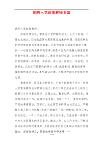 我的入党故事教师5篇