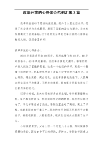 改革开放的心得体会范例汇聚3篇