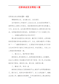 任职表态发言简短5篇