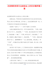 在疫情防控研讨会座谈会上的发言稿样稿3篇