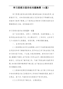 学习思想方面存在问题集聚（4篇）