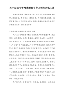 关于发扬斗争精神增强斗争本领发言稿5篇