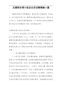 反腐败协调小组会议讲话稿精编4篇