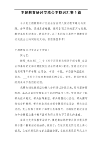 主题教育研讨交流会主持词汇集5篇