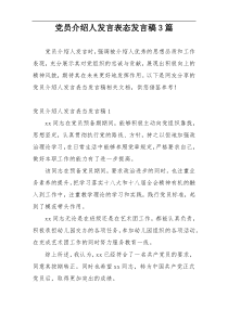 党员介绍人发言表态发言稿3篇