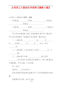 公司员工入股协议书范例【最新4篇】