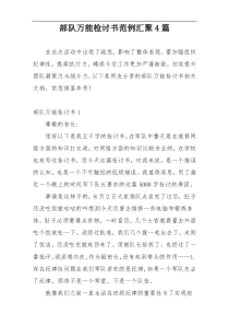 部队万能检讨书范例汇聚4篇