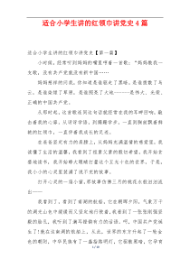 适合小学生讲的红领巾讲党史4篇