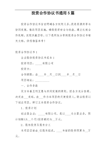 投资合作协议书通用5篇