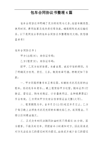 包车合同协议书整理4篇