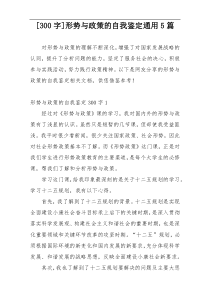 [300字]形势与政策的自我鉴定通用5篇