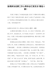 抽调参加巡察工作心得体会汇报发言（精选4篇）