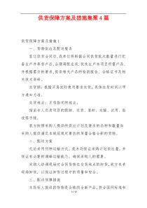 供货保障方案及措施集聚4篇