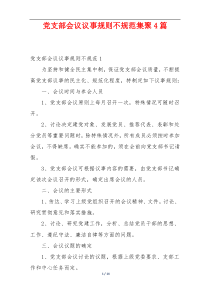 党支部会议议事规则不规范集聚4篇